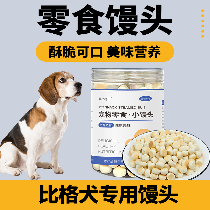 比格犬专用小馒头狗狗零食幼犬两个月小狗饼干磨牙棒宠物训练奖励
