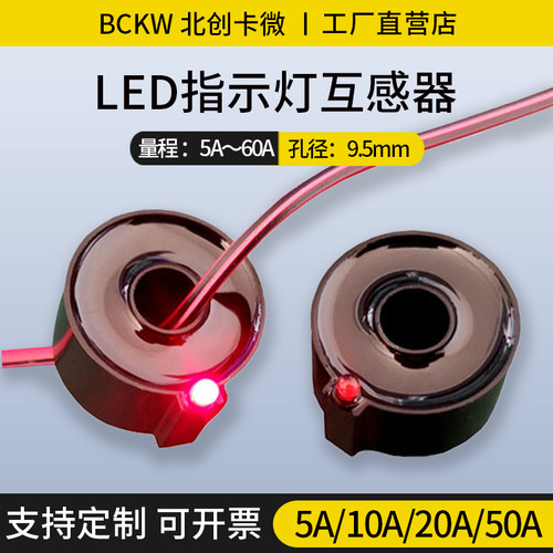 LED指示灯小型单相电流互感器