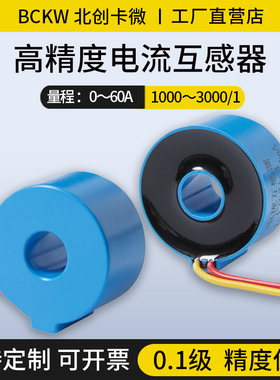 微型电流互感器BKQBCT501高精度0.1级1000/1交流计量用20A/10mA