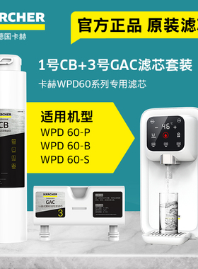 KARCHER德国卡赫净水器滤芯台式净饮机WPD 60家用直饮净水机配件