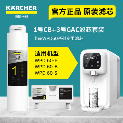 KARCHER德国卡赫净水器滤芯台式净饮机WPD 60家用直饮净水机配件