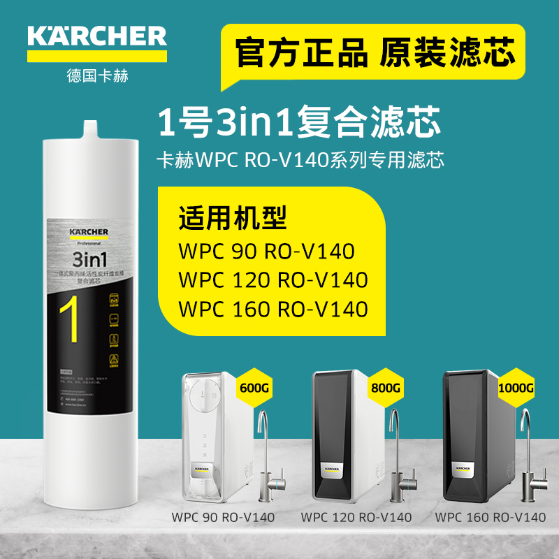 德国卡赫净水器滤芯WPCRO-V140