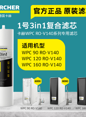 KARCHER德国卡赫净水器家用滤芯净水机原装配件WPC RO-V140系列