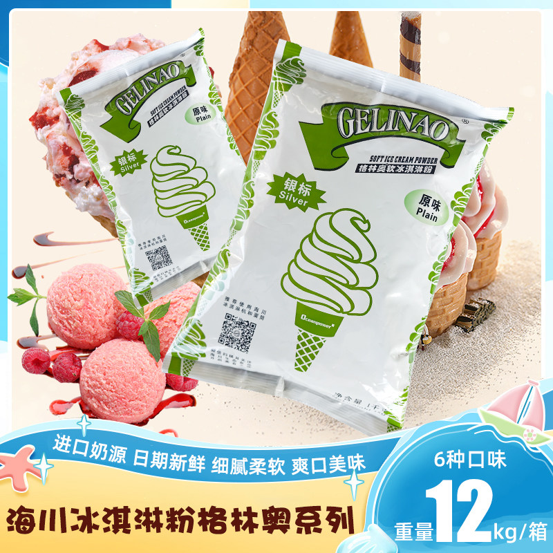 海川格林奥银标软冰淇淋粉甜筒粉商用原料软冰淇淋雪糕1kg粉手工