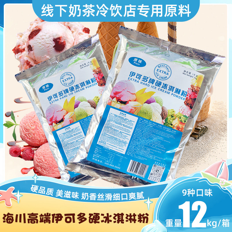 海川高端伊可多硬冰淇淋粉手工自制DIY挖球雪糕粉商用多种口味