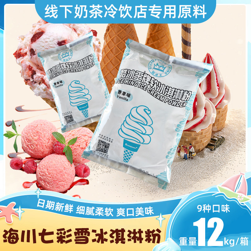 海川七彩雪软冰淇淋粉原味商用整箱批发12KG冰激凌圣代雪糕粉DIY