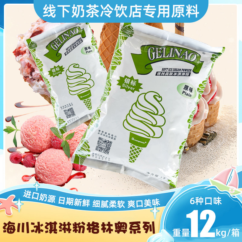 海川格林奥金标银标软冰淇淋粉商用冰淇淋雪糕粉原料手工DIY原味