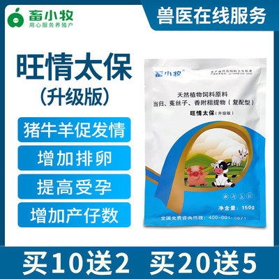 畜小牧旺情太保升级版兽用猪促排卵牛不打栏羊促发情三日情多胎素