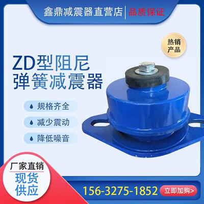 zd型阻尼弹簧减震器风机水泵中央空调空气能落地座装式防震垫