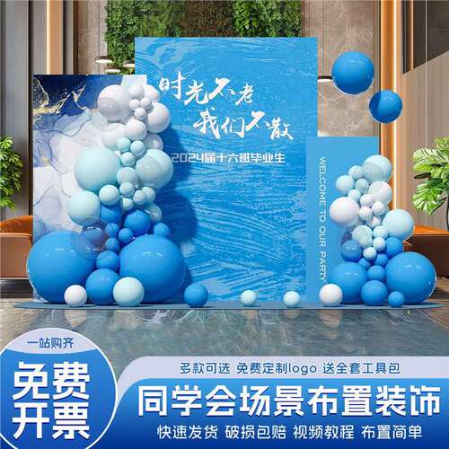 后青春同学会场景布置毕业30周年酒店装饰聚会拍照打卡kt板背景墙