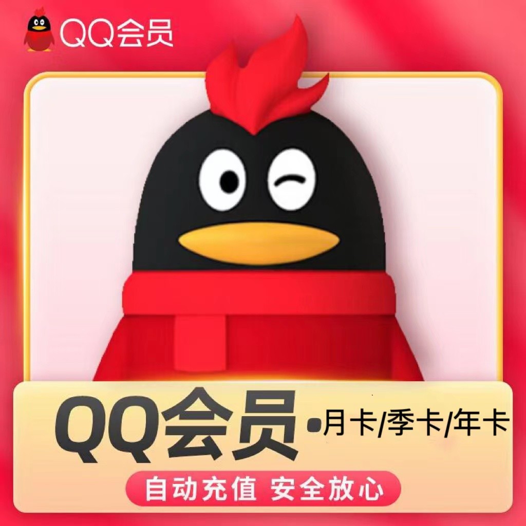 QQ会员 月卡/季卡/年卡会员