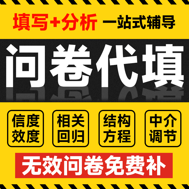 问卷代填数据收集真人填写发问卷星调查设计spss分析代做amos调整 个性定制/设计服务/DIY 诗词定制 原图主图