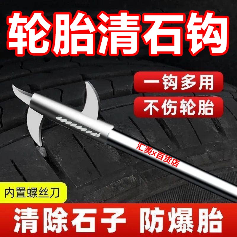 汽车轮胎清石钩车胎去除石子
