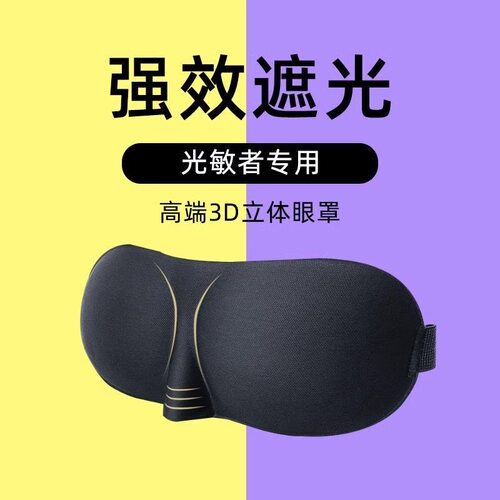 3D立体遮光透气睡眠护眼罩