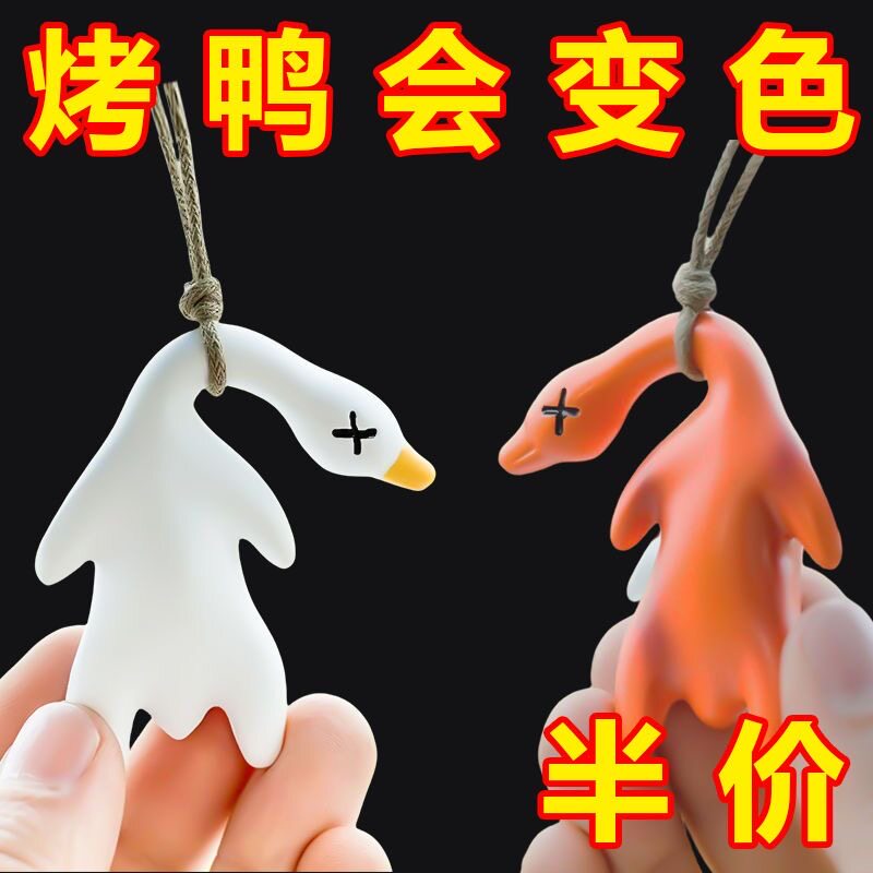 变色烤鸭小挂件鸭鸭变色