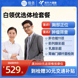 美年大健康白领优选体检套餐卡员工男女年度体检北京上海全国通用