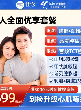 美年大健康成人全面体检套餐卡中青老年深度男女士宫颈TCT女肿瘤