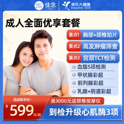 美年大健康体检套餐两件送赠品