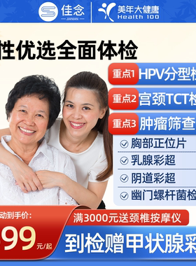 美年大健康女性全面体检套餐卡女士妇科宫颈TCT筛查阴道乳腺彩超