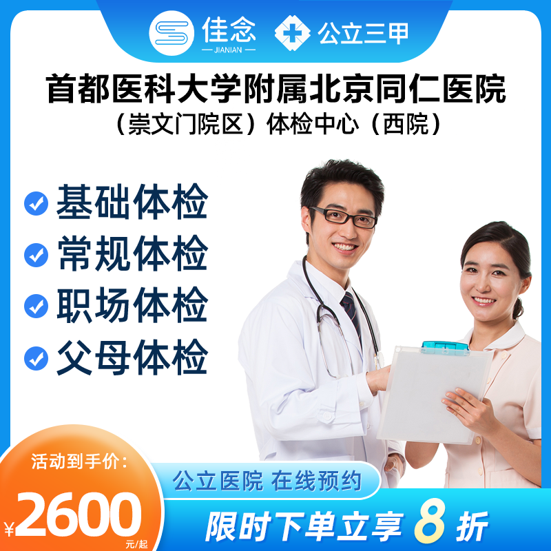 首都医科大学附属北京同仁医院崇文门院区体检中心公立三甲套餐