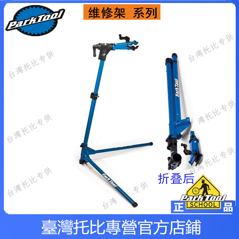 PARKTOOL单车可携式折叠山地公路车修车架装车维修架台 PRS-25