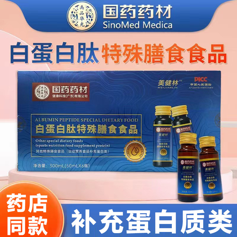 国药药材补充白蛋白药店同款正品