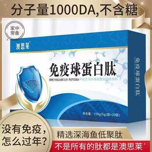 澳思莱免疫球蛋白肽5g 20袋小分子肽深海鱼低聚肽营养