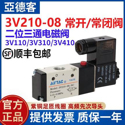 亚德客二位三通电磁3V210-08 常闭电磁阀3V410-15 3V310-08 3V110