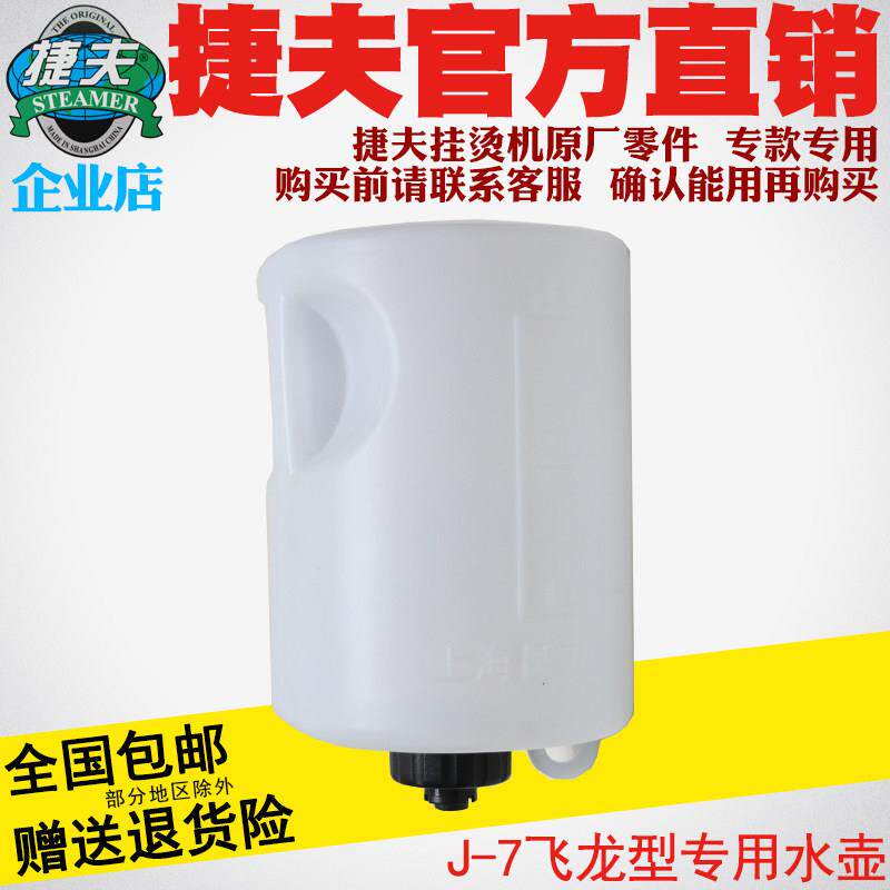 捷夫挂烫机零配件正品包邮J-7飞龙单双温型专用水壶水桶水瓶水斗