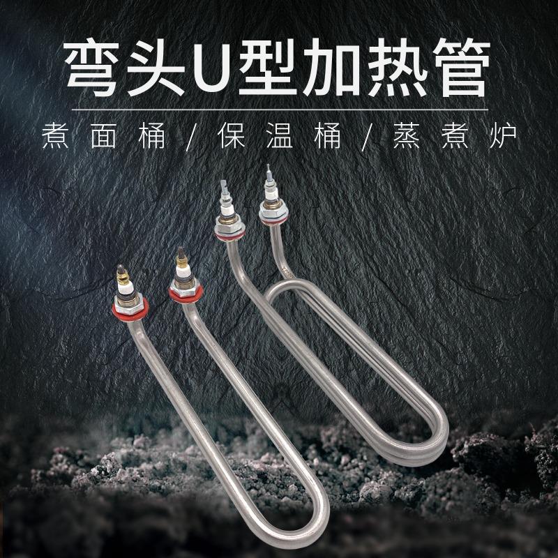 u型弯头电热管煮面桶加热管 毛巾机面炉汤锅蒸包炉发热管220v380v