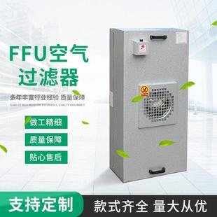 FFU工业空气净化器高效过滤器无尘车间风机过滤洁净棚百级层流罩