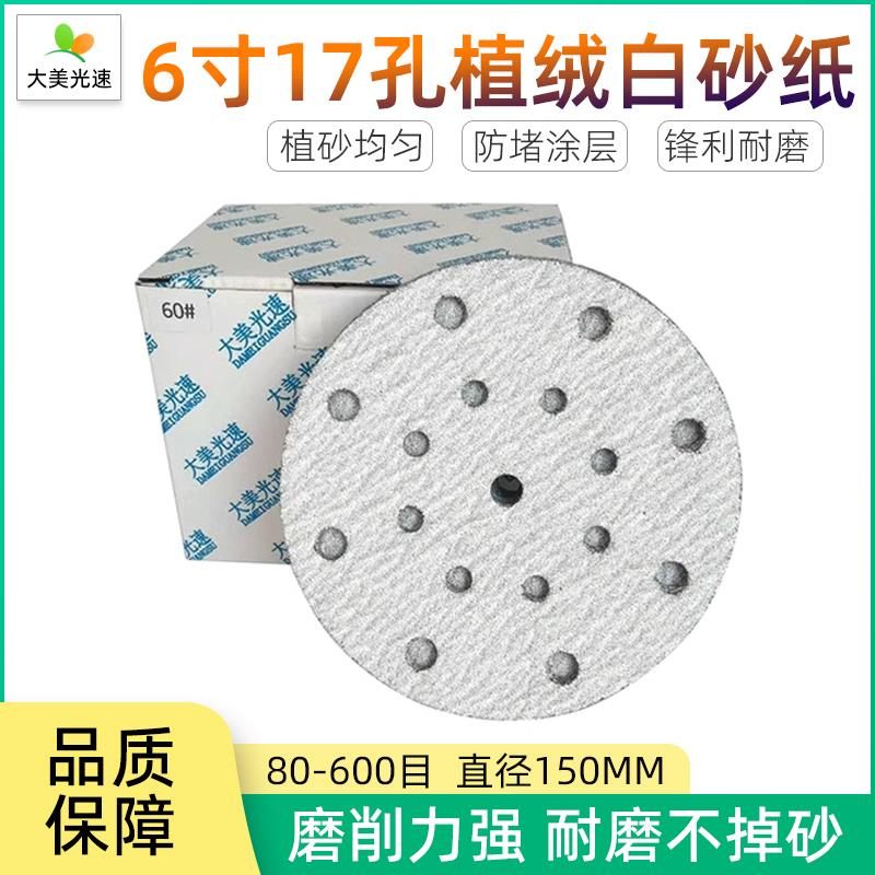 6寸17孔植绒白砂纸 汽车腻子打磨抛光砂皮 圆盘气磨干磨砂纸150mm