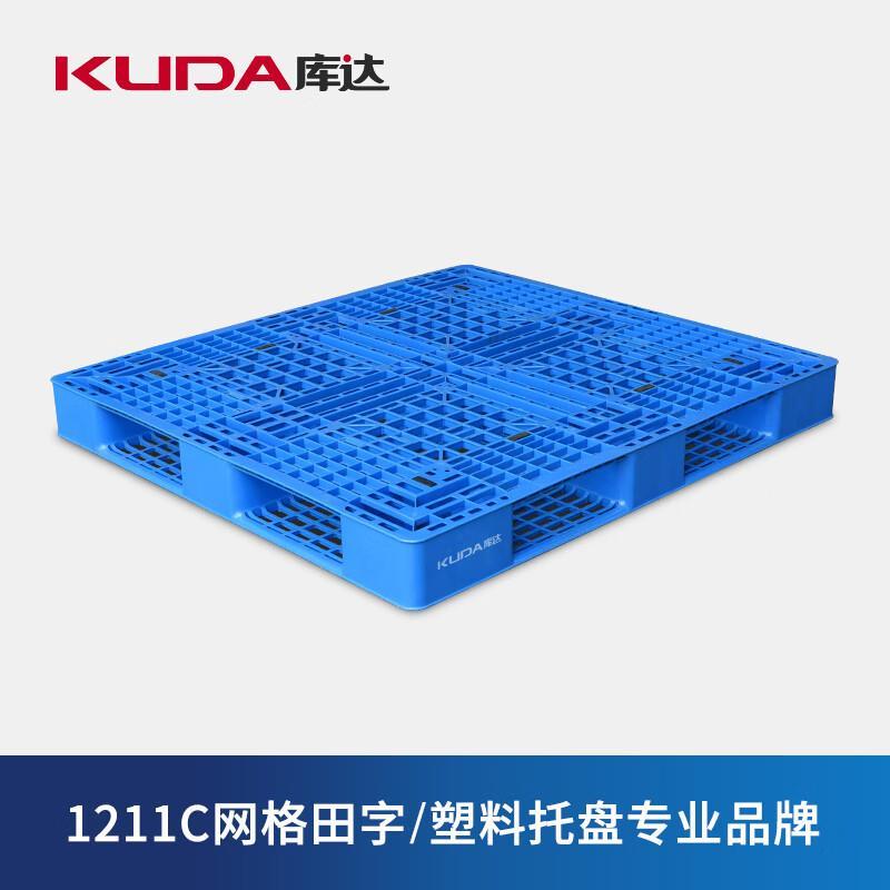 库达1211C网格田字塑料托盘叉车卡板塑料塑胶地台板塑料叉板 1.2