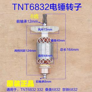 TNT锑恩锑6832双用电锤电镐转子 定子齿轮箱 332桑美京铁6齿配件