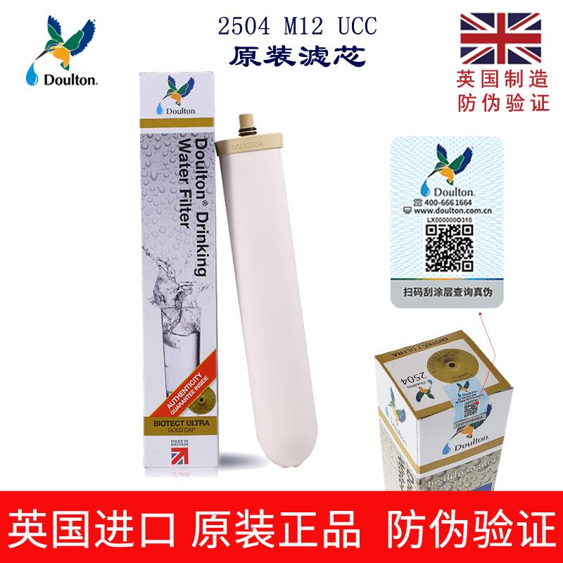英国道尔顿净水器滤芯2504 M12 UCC 陶瓷滤芯去重金属 可防伪验证