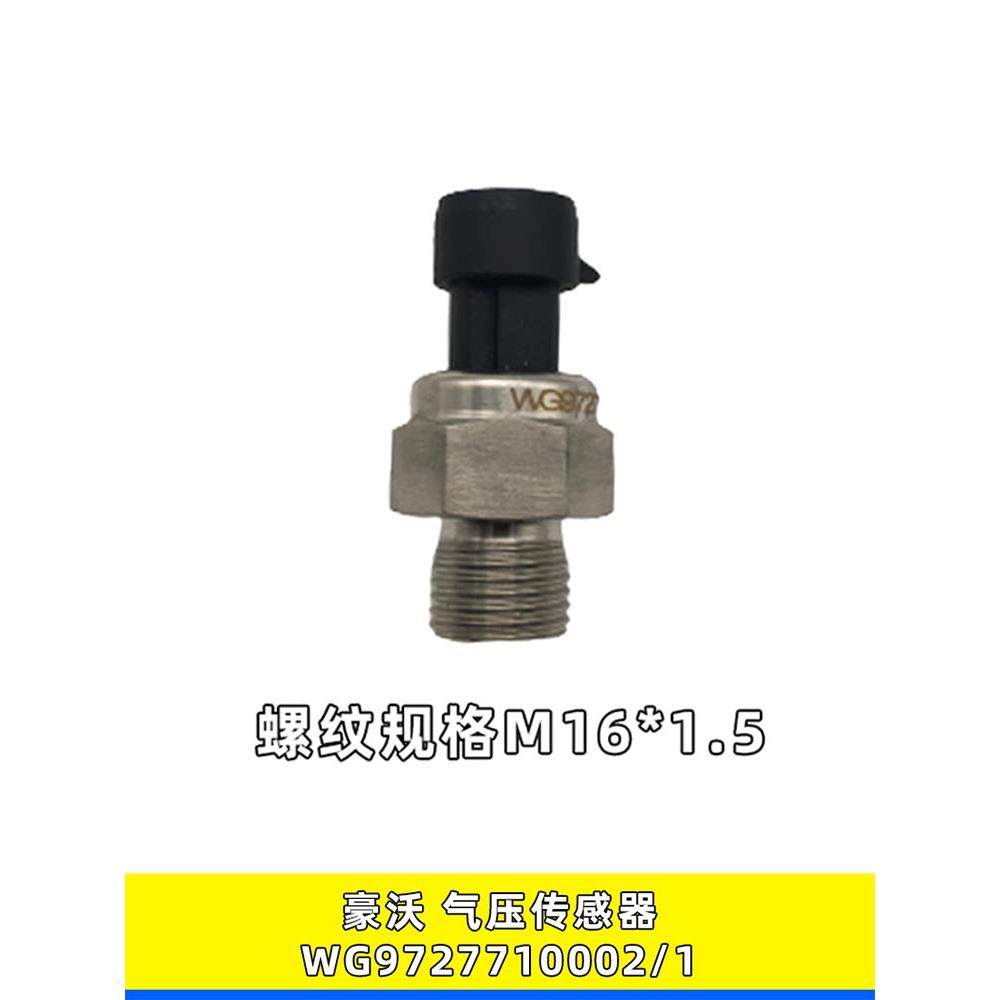 适用重汽豪沃A7气压感应塞豪沃08电子式气压传感器WG9727710002/1