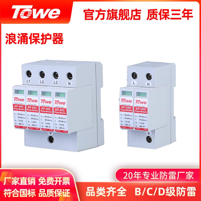 TOWE同为SPD浪涌保护器防雷器防电涌电压保护器单相/三相避雷器