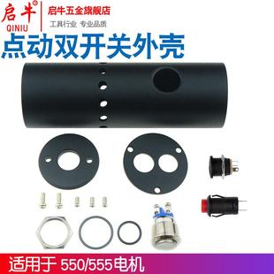 启牛555/550电机马达电钻DIY外壳套件电磨机电动打磨机点动外壳