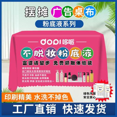 哆哌不脱妆粉底液广告桌布悦颜养肤持妆粉底液摆摊车桌布挂布横幅
