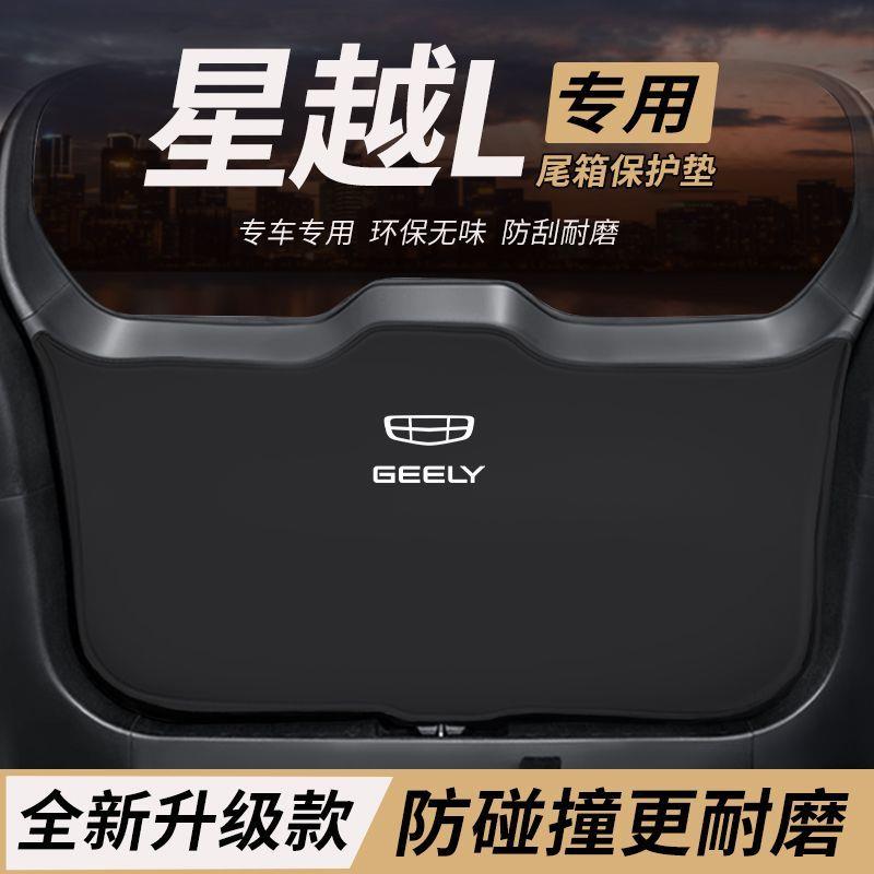 适用吉利星越L改装件后备箱防护垫内饰尾箱防踢尾门防撞防刮保护