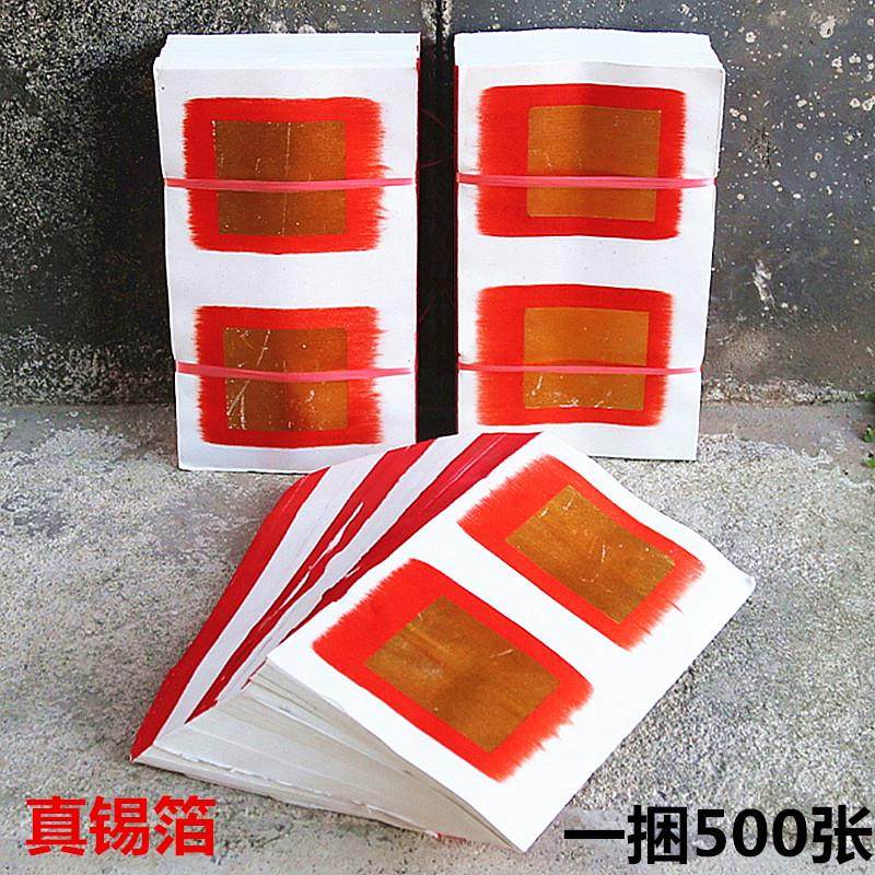 包邮中号双连老金真锡箔纸纸制用品一捆500张,家居饰品,装饰摆件,淘宝优惠券,粉丝福利购,淘宝优惠卷