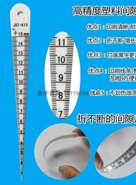 高精度塑料三角间隙尺 契型塞尺 孔径尺白色JST-K15 折不断间隙尺