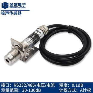 噪声感测器变送器声压检测分贝监视器扬尘232串行485模拟电压电流