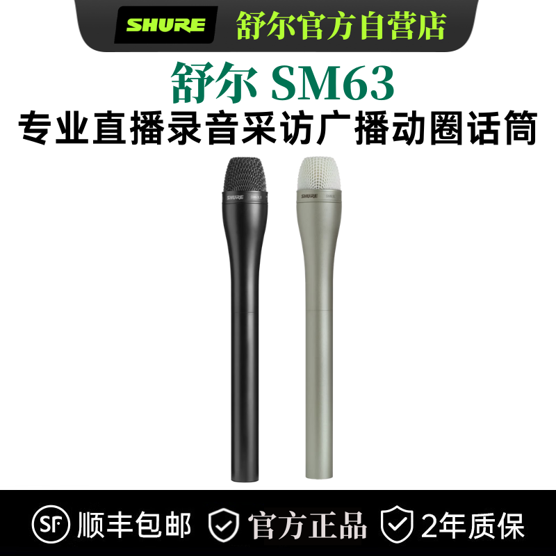 Shure/舒尔 SM63L 采访广播动圈话筒手持式直播录音主持全指向