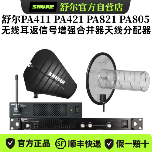 SHURE/舒尔PA411 PA421B PA821B HA8089 PA805无线耳返天线系统