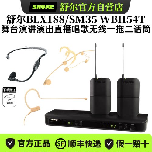 Shure/舒尔 BLX188/SM35 WBH54无线头戴话筒演出直播会议培训演讲