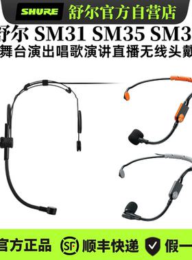 Shure/舒尔SM31 SM35 SM39无线头戴麦克风演出唱歌剧场会议耳麦
