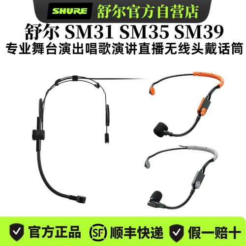 Shure/舒尔SM31 SM35 SM39无线头戴麦克风演出唱歌剧场会议耳麦