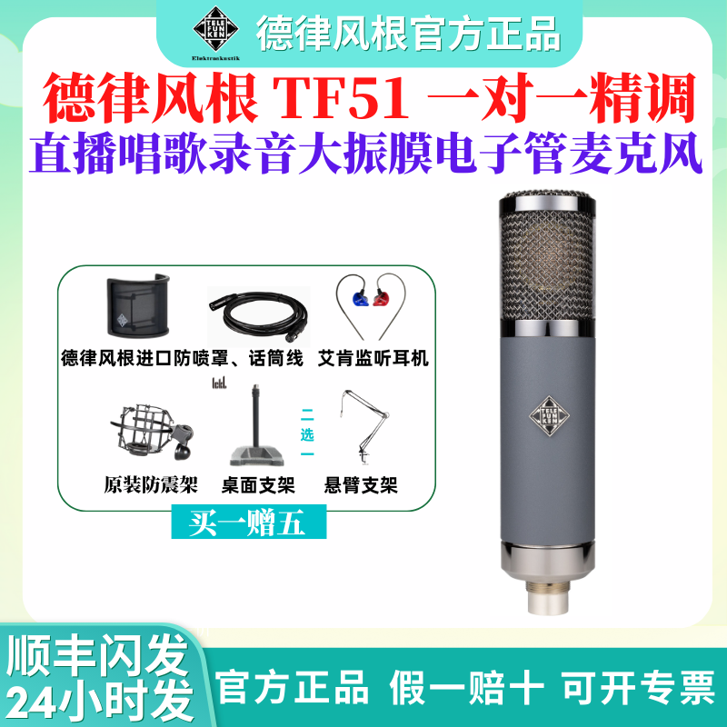 TELEFUNTEN/德律风根 TF51 大振膜电子管麦克风直播录音话筒