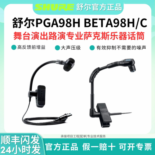 Shure/舒尔 PGA98 BETA98H/C专业有线无线舞台演出萨克斯乐器话筒